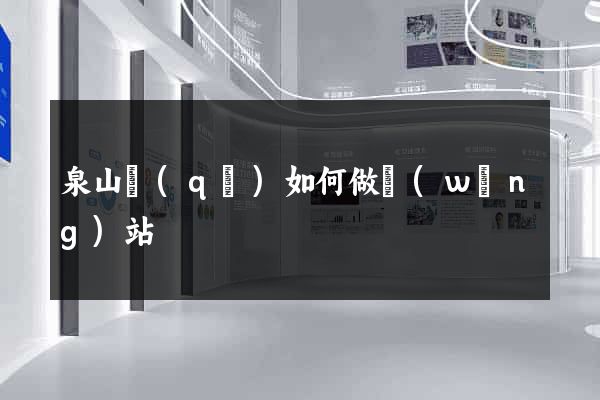 泉山區(qū)如何做網(wǎng)站