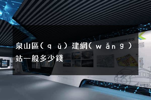 泉山區(qū)建網(wǎng)站一般多少錢