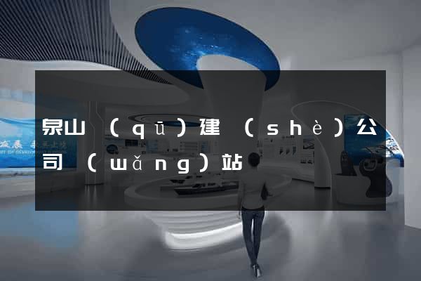 泉山區(qū)建設(shè)公司網(wǎng)站