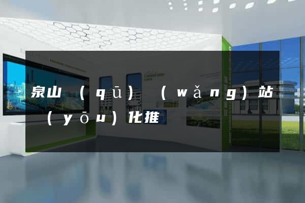 泉山區(qū)網(wǎng)站優(yōu)化推廣
