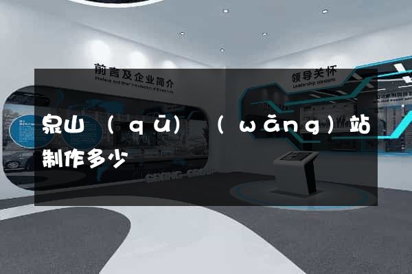 泉山區(qū)網(wǎng)站制作多少錢