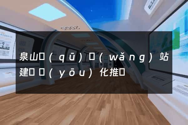 泉山區(qū)網(wǎng)站建設優(yōu)化推廣