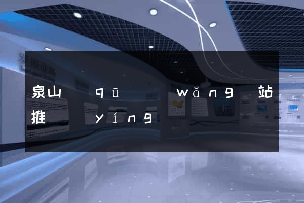 泉山區(qū)網(wǎng)站推廣營(yíng)銷