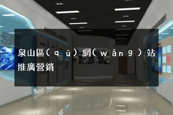 泉山區(qū)網(wǎng)站推廣營銷