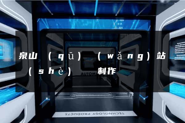 泉山區(qū)網(wǎng)站設(shè)計與制作