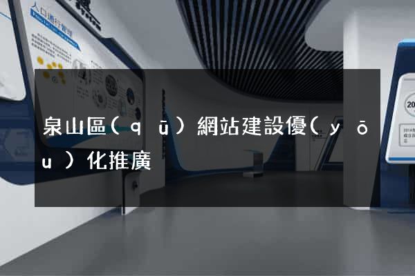 泉山區(qū)網站建設優(yōu)化推廣