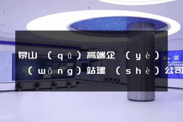 泉山區(qū)高端企業(yè)網(wǎng)站建設(shè)公司
