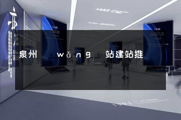 泉州網(wǎng)站建站推廣