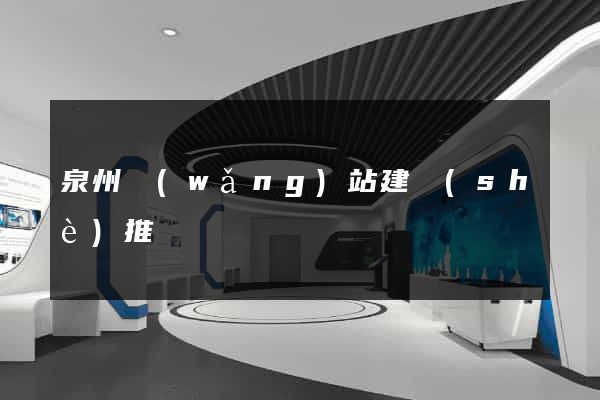 泉州網(wǎng)站建設(shè)推廣