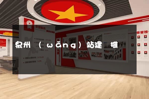 泉州網(wǎng)站建設推廣