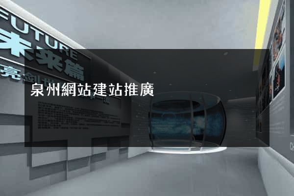 泉州網站建站推廣