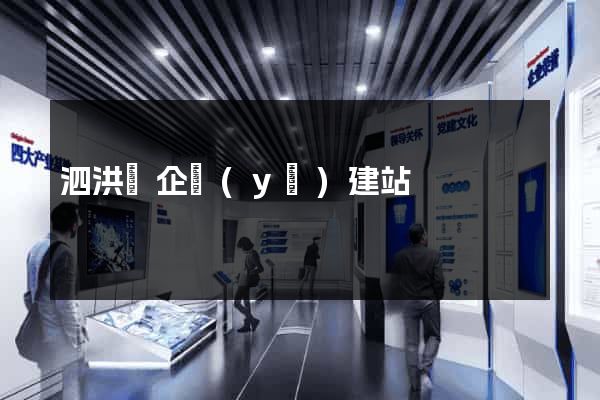 泗洪縣企業(yè)建站