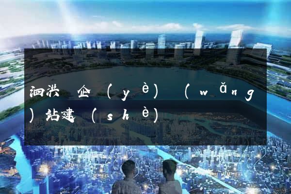 泗洪縣企業(yè)網(wǎng)站建設(shè)