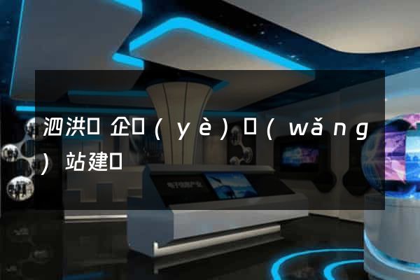泗洪縣企業(yè)網(wǎng)站建設