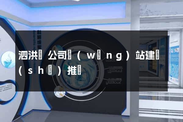 泗洪縣公司網(wǎng)站建設(shè)推廣