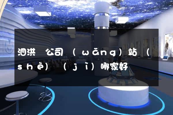 泗洪縣公司網(wǎng)站設(shè)計(jì)哪家好