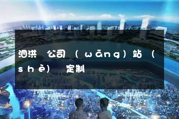 泗洪縣公司網(wǎng)站設(shè)計定制