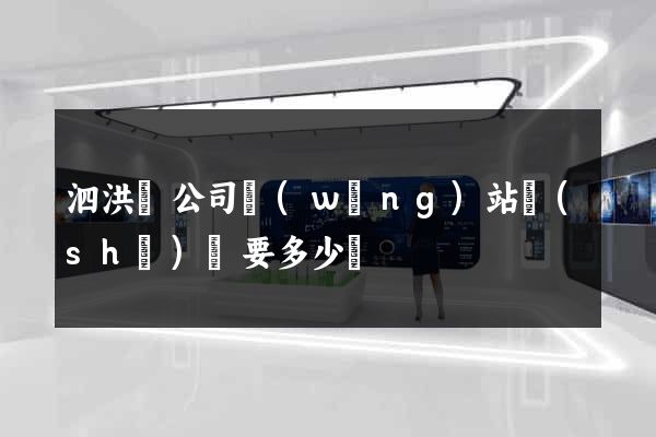 泗洪縣公司網(wǎng)站設(shè)計要多少錢