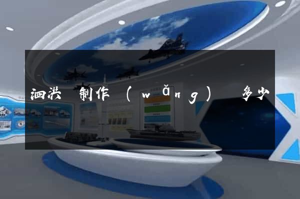 泗洪縣制作網(wǎng)頁多少錢