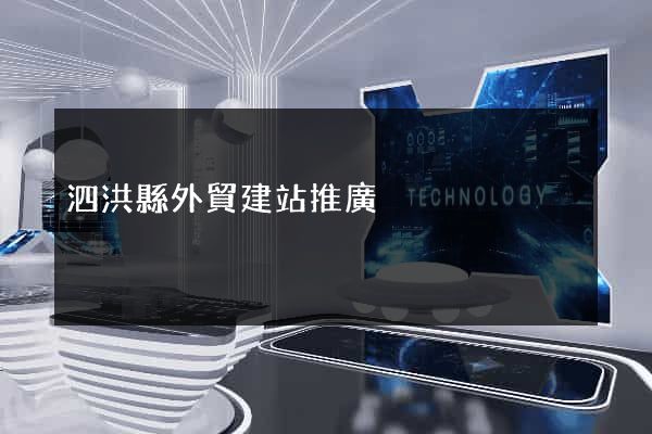 泗洪縣外貿建站推廣