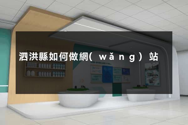 泗洪縣如何做網(wǎng)站
