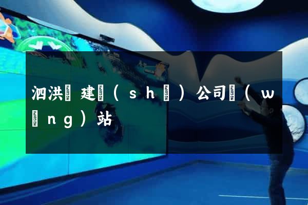 泗洪縣建設(shè)公司網(wǎng)站