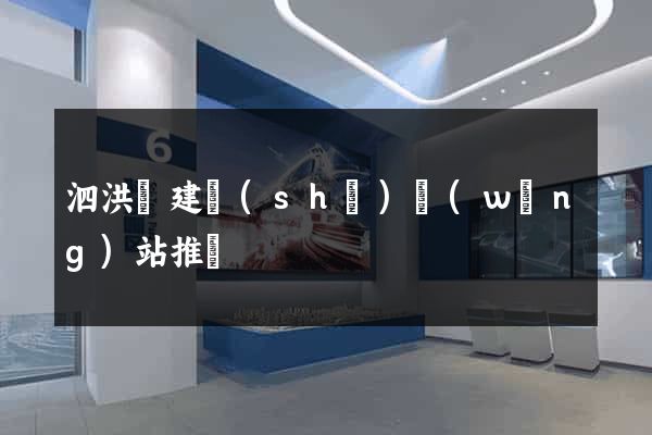 泗洪縣建設(shè)網(wǎng)站推廣