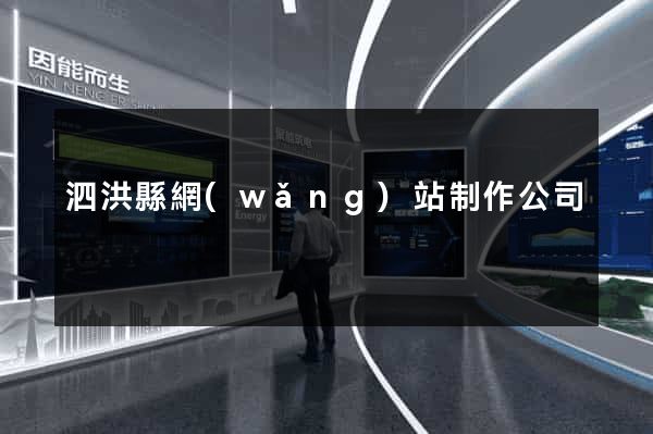 泗洪縣網(wǎng)站制作公司