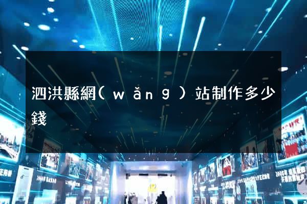 泗洪縣網(wǎng)站制作多少錢