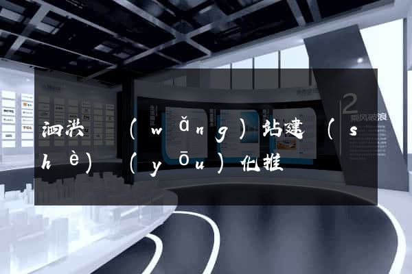 泗洪縣網(wǎng)站建設(shè)優(yōu)化推廣