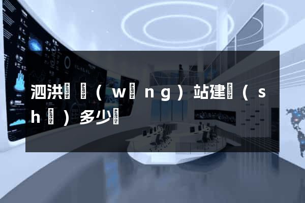泗洪縣網(wǎng)站建設(shè)多少錢