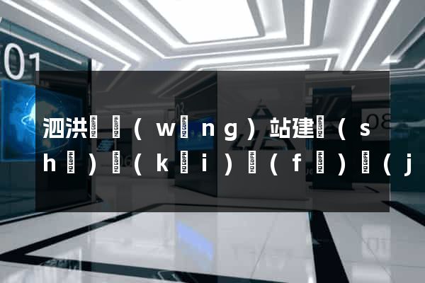 泗洪縣網(wǎng)站建設(shè)開(kāi)發(fā)價(jià)格