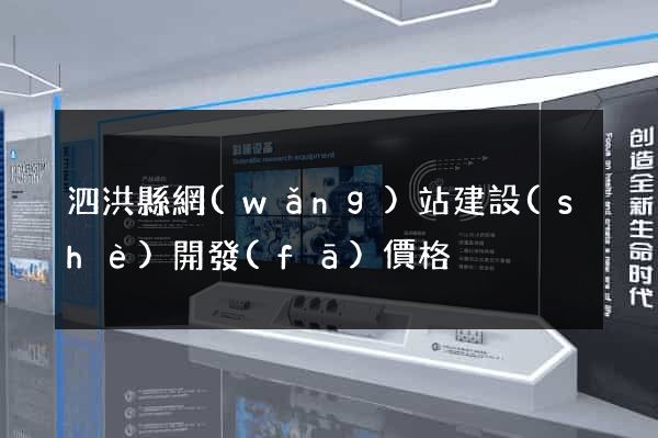 泗洪縣網(wǎng)站建設(shè)開發(fā)價格