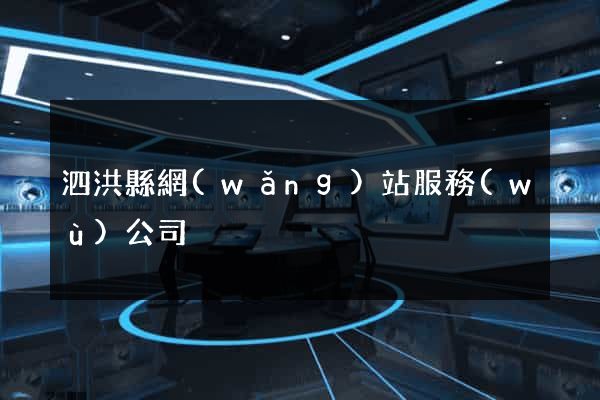 泗洪縣網(wǎng)站服務(wù)公司