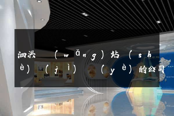 泗洪縣網(wǎng)站設(shè)計(jì)專業(yè)的公司