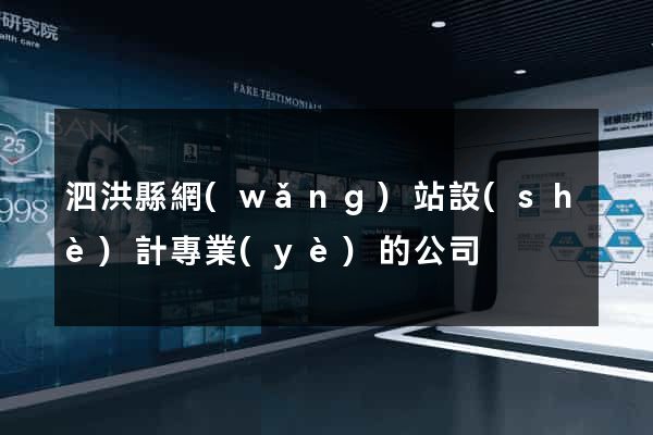 泗洪縣網(wǎng)站設(shè)計專業(yè)的公司