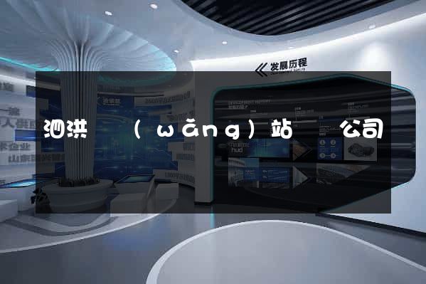 泗洪縣網(wǎng)站設計公司