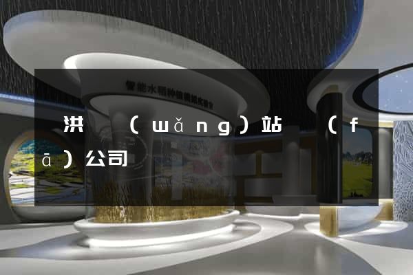 泗洪縣網(wǎng)站開發(fā)公司