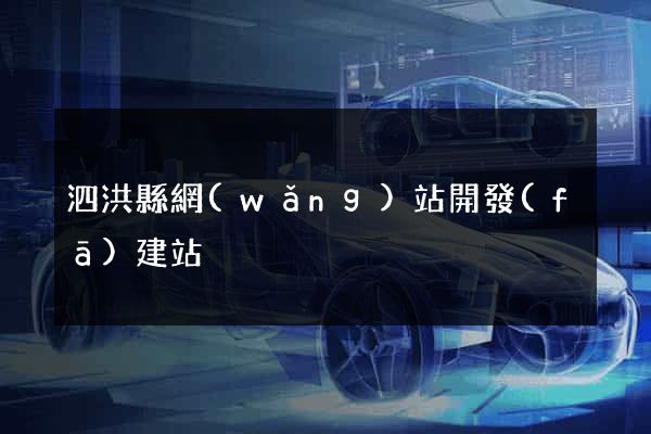 泗洪縣網(wǎng)站開發(fā)建站