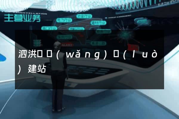 泗洪縣網(wǎng)絡(luò)建站