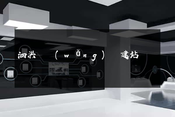 泗洪縣網(wǎng)絡建站