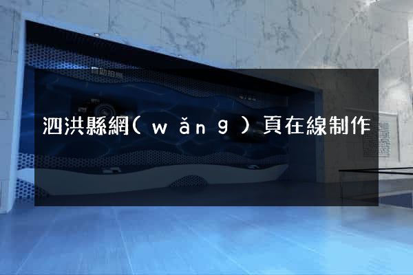 泗洪縣網(wǎng)頁在線制作