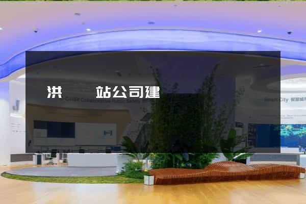 泗洪縣網站公司建設