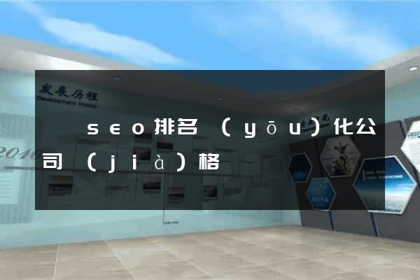 泗縣seo排名優(yōu)化公司價(jià)格