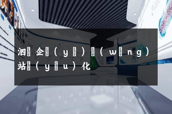 泗縣企業(yè)網(wǎng)站優(yōu)化