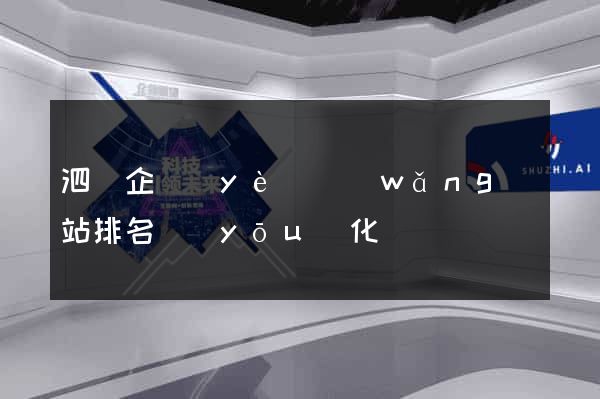 泗縣企業(yè)網(wǎng)站排名優(yōu)化