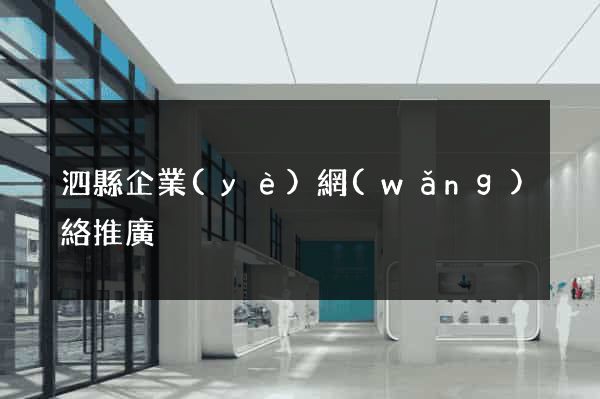 泗縣企業(yè)網(wǎng)絡推廣