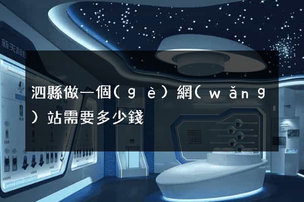 泗縣做一個(gè)網(wǎng)站需要多少錢