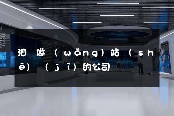 泗縣做網(wǎng)站設(shè)計(jì)的公司