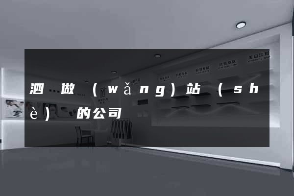 泗縣做網(wǎng)站設(shè)計的公司